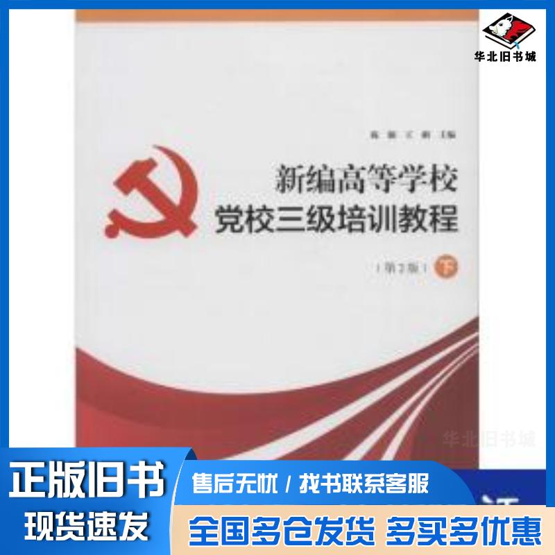 正版旧书新编高等学校党校三级培训教程下第2版陈颖南京师范大学出版社9787565139055