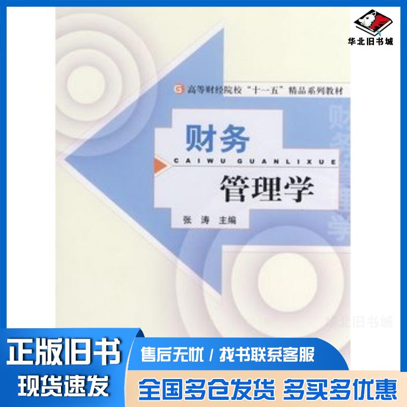 正版旧书财务管理学张涛主编经济科学出版社9787505873520