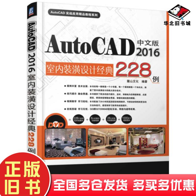 正版旧书中文版AutoCAD2016室内装潢设计经典228例麓山文化编著机械工业出版社9787111518945