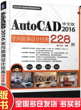 正版旧书中文版AutoCAD2016室内装潢设计经典228例麓山文化编著机械工业出版社9787111518945