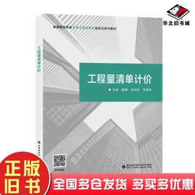 正版旧书工程量清单计价黄耀张钰彬李晓琴编西安电子科技大学出版社9787560669946