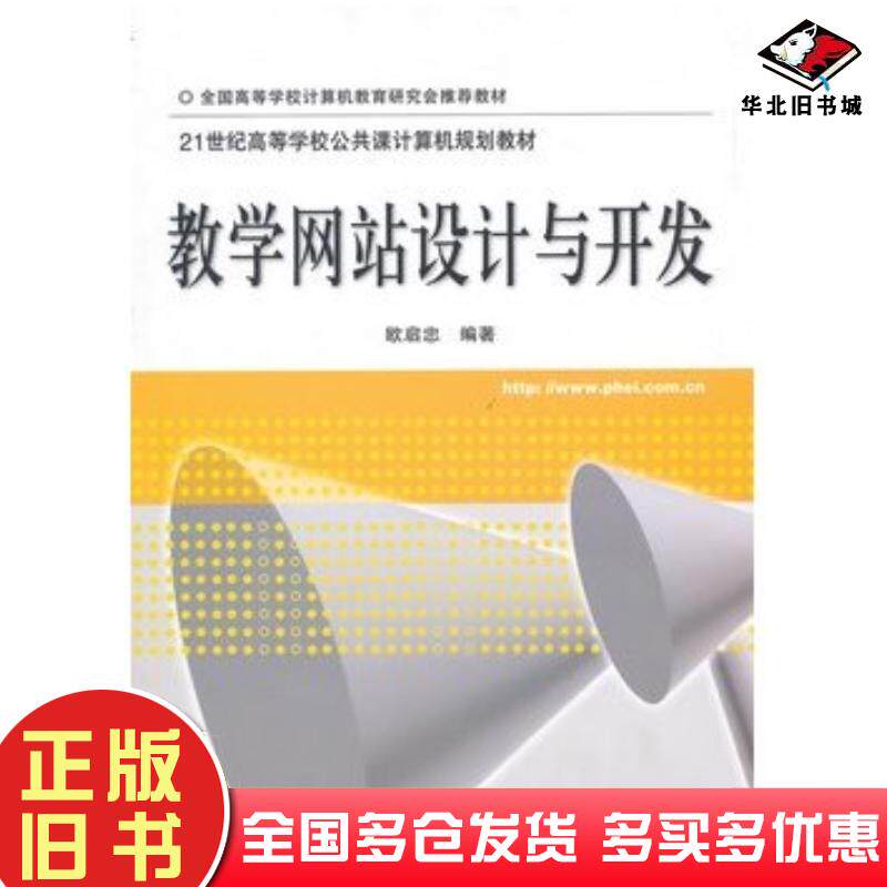 正版旧书教学网站设计与开发欧启忠编著电子工业出版社9787121119866