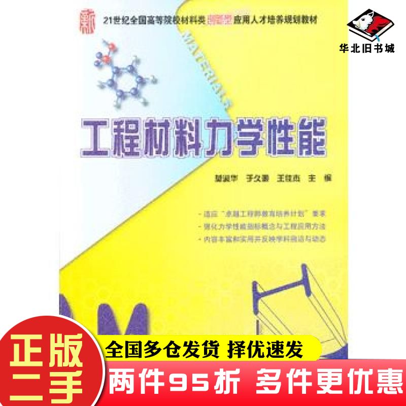 二手书工程材料力学性能莫淑华于久灏王佳杰编北京大学出版社9787301211168
