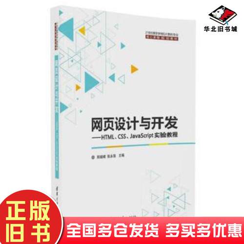 正版旧书网页设计与开发HTMLCSSJavaScript实验教程郑娅峰张永强清华大学出版社9787302453505