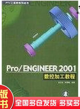 正版旧书Pro/ENGINEER2001数控加工教程陈秀梅孙江宏清华大学出版社9787894940049