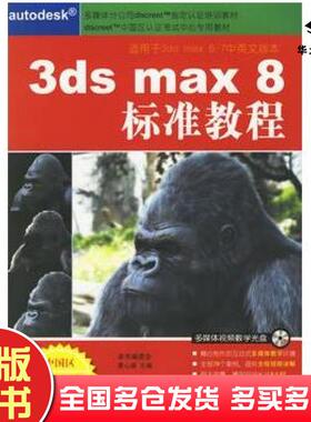 正版旧书3dsmax8标准教程黄心渊主编兵器工业出版社9787801726872
