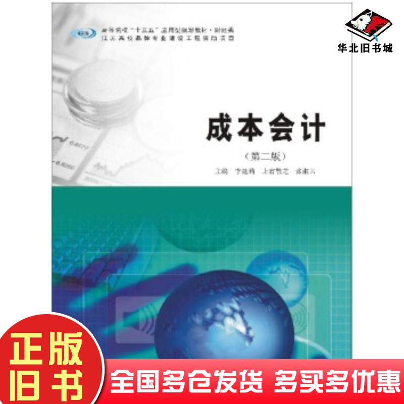 正版旧书成本会计第二版李延莉上官敬芝张淑云著南京大学出版社9787305189531