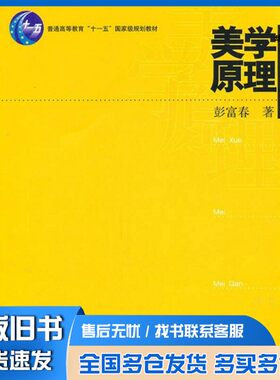 正版旧书美学原理彭富春著人民出版社9787010096643