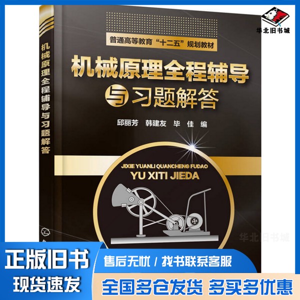 正版旧书机械原理全程辅导与习题解答邱丽芳，韩建友，毕佳编化学工业出版社9787122258663