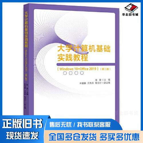正版旧书大学计算机基础实践教程Windows10Office2019第2版张荣浙江大学出版社9787308228411