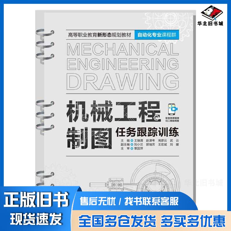 正版旧书机械工程制图任务跟踪训练高等职业教育新形态规划教材自动化专业课程群王瑞清赵津考周彦云武云无译中国水利水电出版社97