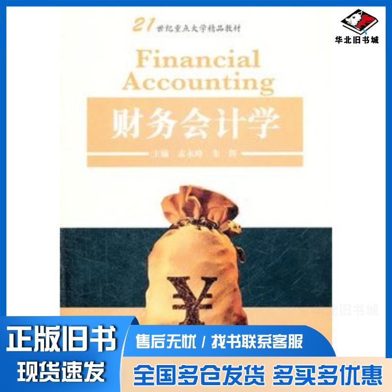 正版旧书财务会计学孟永峰朱辉河北大学出版社9787810979528