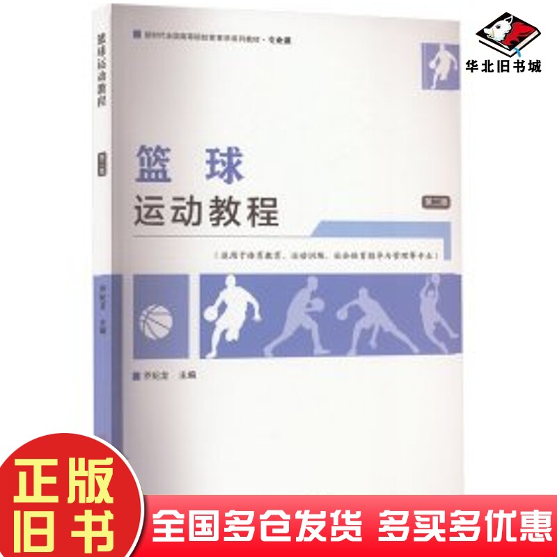 正版旧书篮球运动教程第二版乔纪龙编北京体育大学出版社9787564439538
