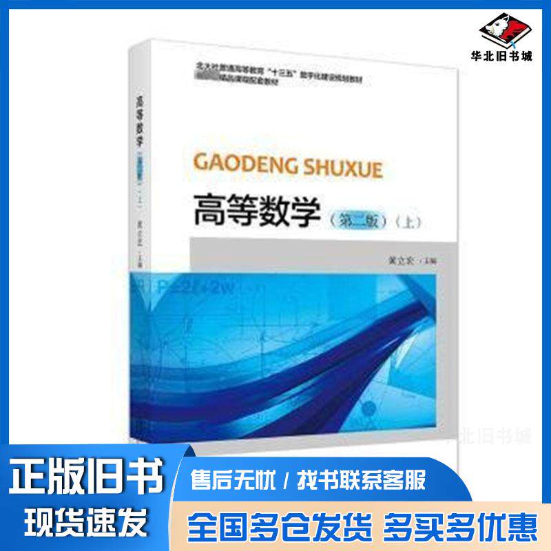 正版旧书高等数学(上)(第二版)黄立宏北京大学出版社9787301349656