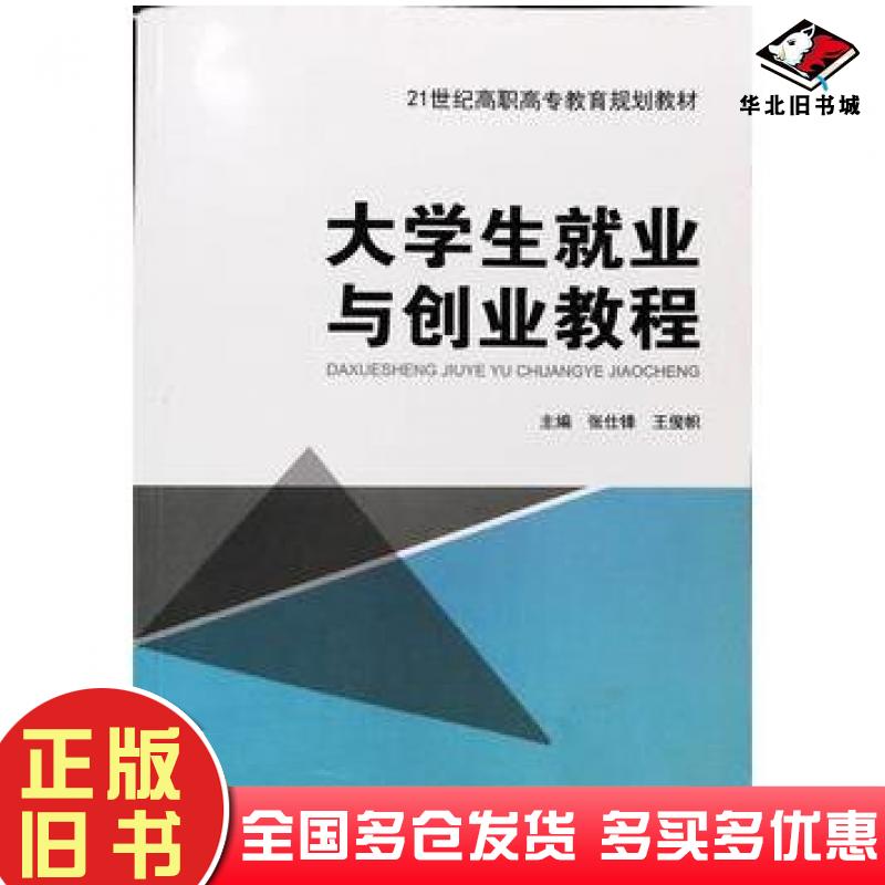 正版旧书大学生就业与创业教程张仕锋主编王俊帜主编国家行政学院出版社9787515014456