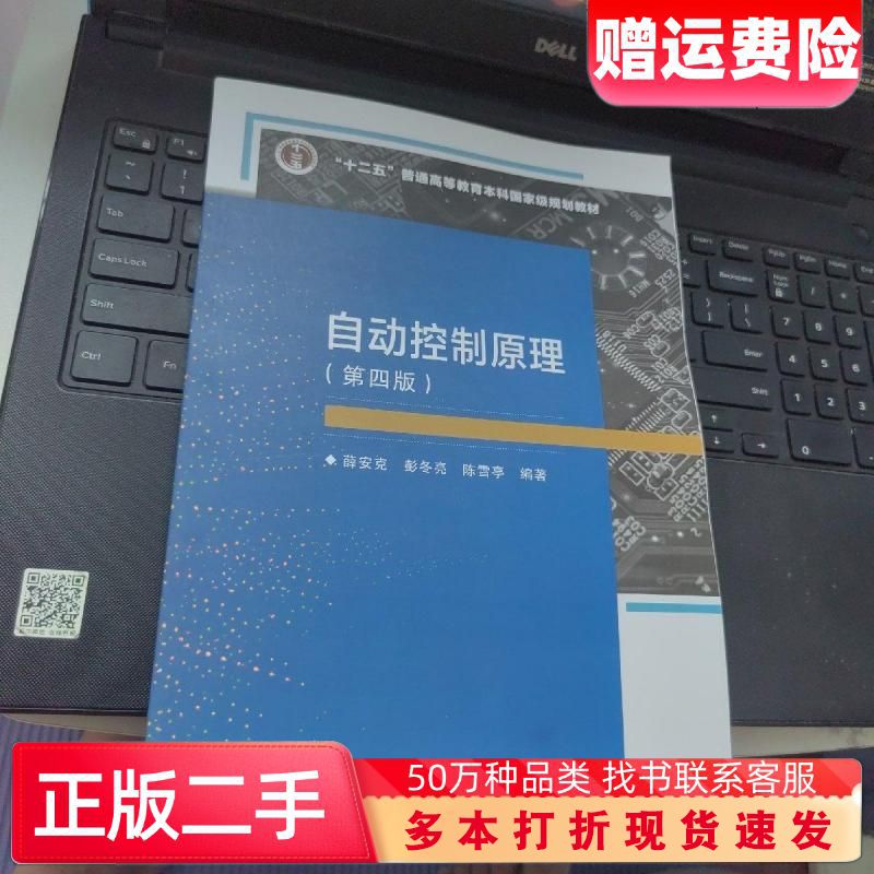 二手书自动控制原理第四版薛安克西安电子科技大学出版社9787560663609