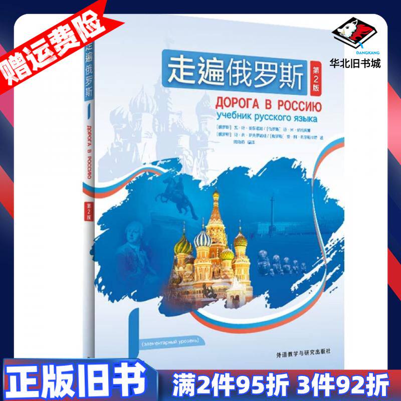 二手走遍俄罗斯1安东诺娃外语教学与研究出版社97875213