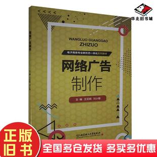 正版旧书网络广告制作王亚娟刘小榴编北京理工大学出版社9787568288866
