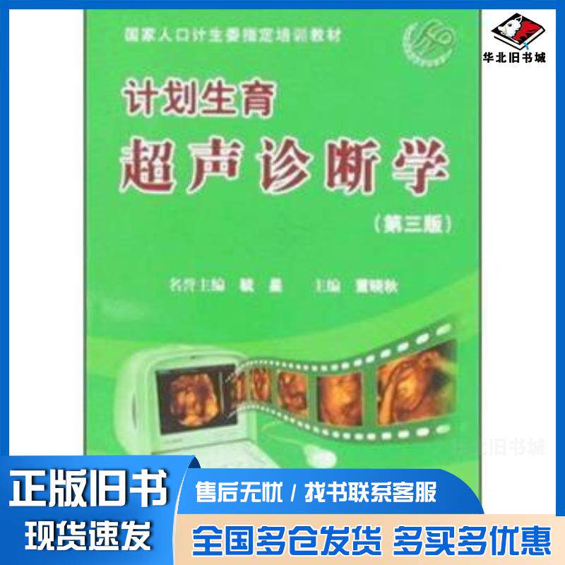 正版旧书计划生育超声诊断学董晓秋主编科学技术文献出版社9787502364908