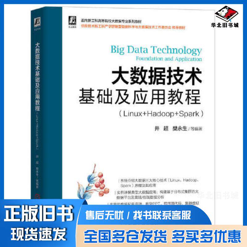 正版旧书大数据技术基础及应用教程Linux+Hadoop+Spark井超樊永生等编著机械工业出版社978711171091