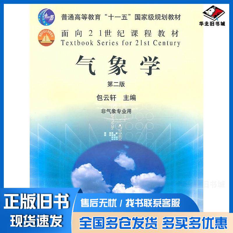 正版旧书气象学第二版包云轩主编中国农业出版社9787109118782