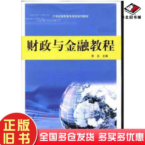 正版旧书财政与金融教程李光中原农民出版社9787807394341