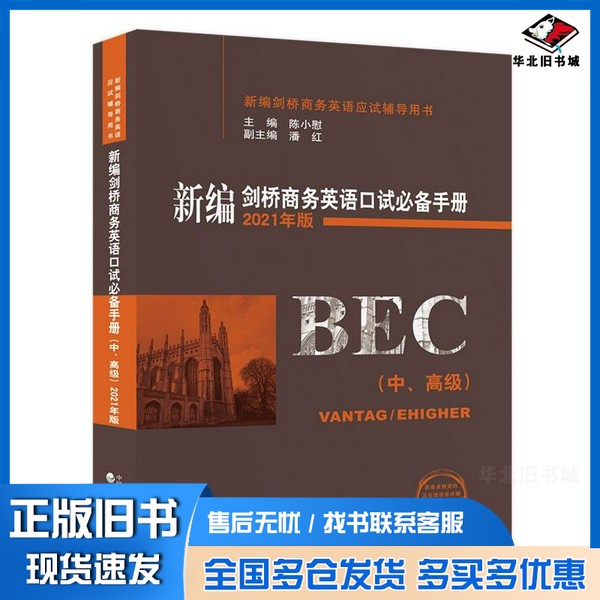 正版旧书新编剑桥商务英语口试必备手册(中、高级)(2021年版)陈小慰经济科学出版社9787521824933