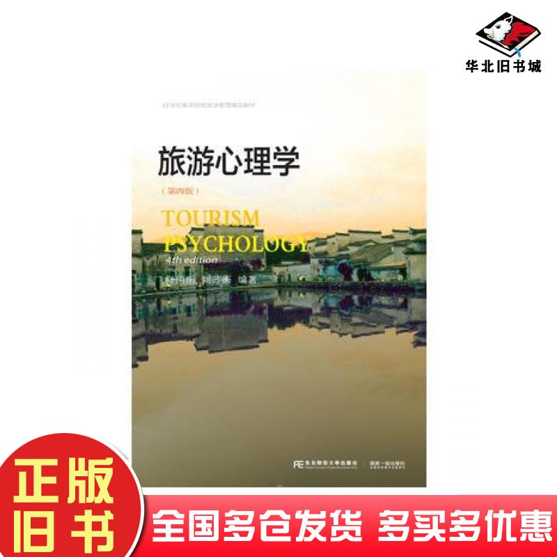 正版旧书旅游心理学第四4版舒伯阳刘苏衡东北财经大学出版社9787565430800