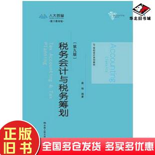 正版旧书税务会计与税务筹划第九9版盖地中国人民大学出版社9787300238593