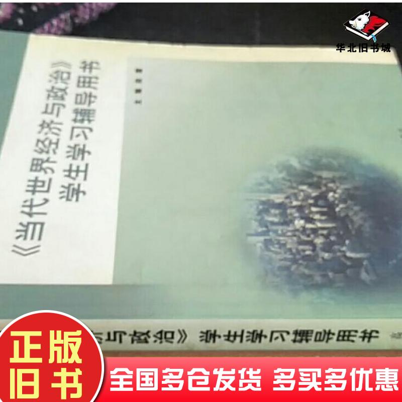 正版旧书当代世界经济与政治学生学习辅导用书段霞主编高等教育出版社9787040150056