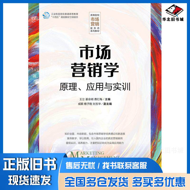 正版旧书市场营销学王立姜会明人民邮电出版社9787115617545