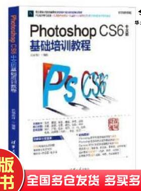 正版旧书PhotoshopCS6中文版基础培训教程亿瑞设计清华大学出版社9787302506089