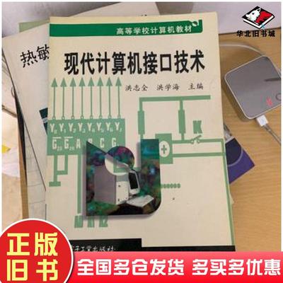 正版旧书现代计算机接口技术洪志全洪学海主编电子工业出版社9787505361300