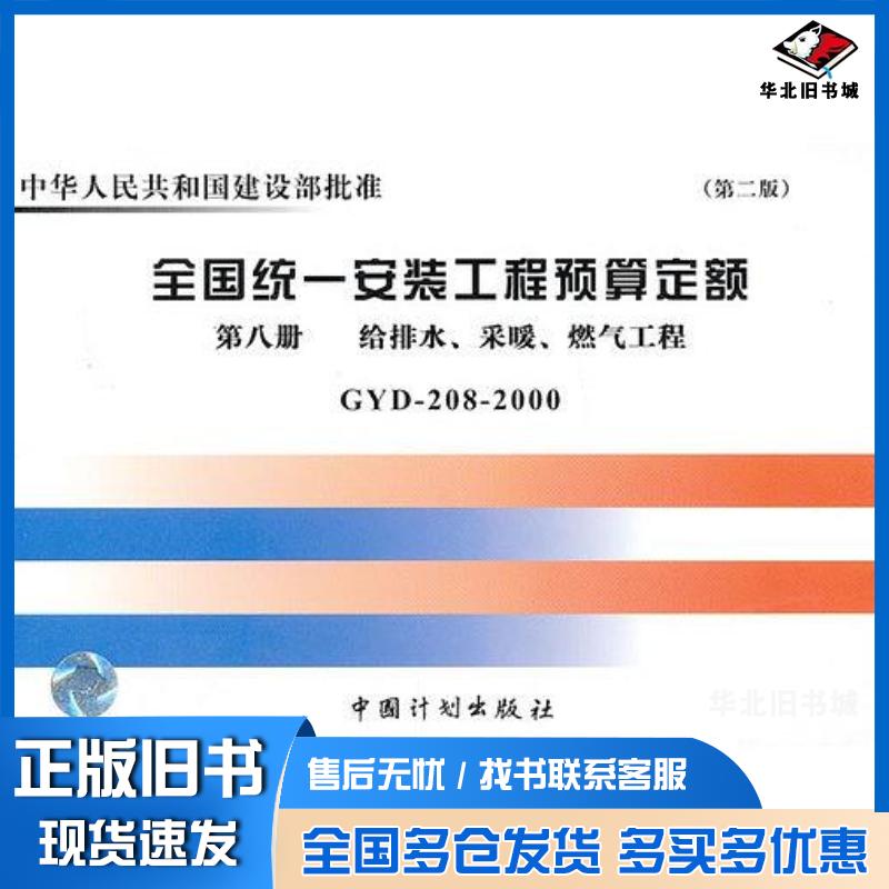 正版旧书全国统一安装工程预算定额吉林省建筑工程定额站编中国计划出版社9787800588532