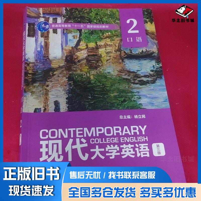 正版旧书现代大学英语口语2第三3版翟峥外语教学与研究出版社9787521340594