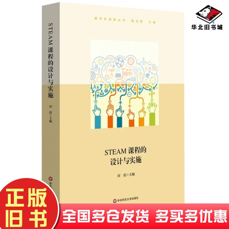 正版旧书STEAM课程的设计与实施印霞华东师范大学出版社9787576017472