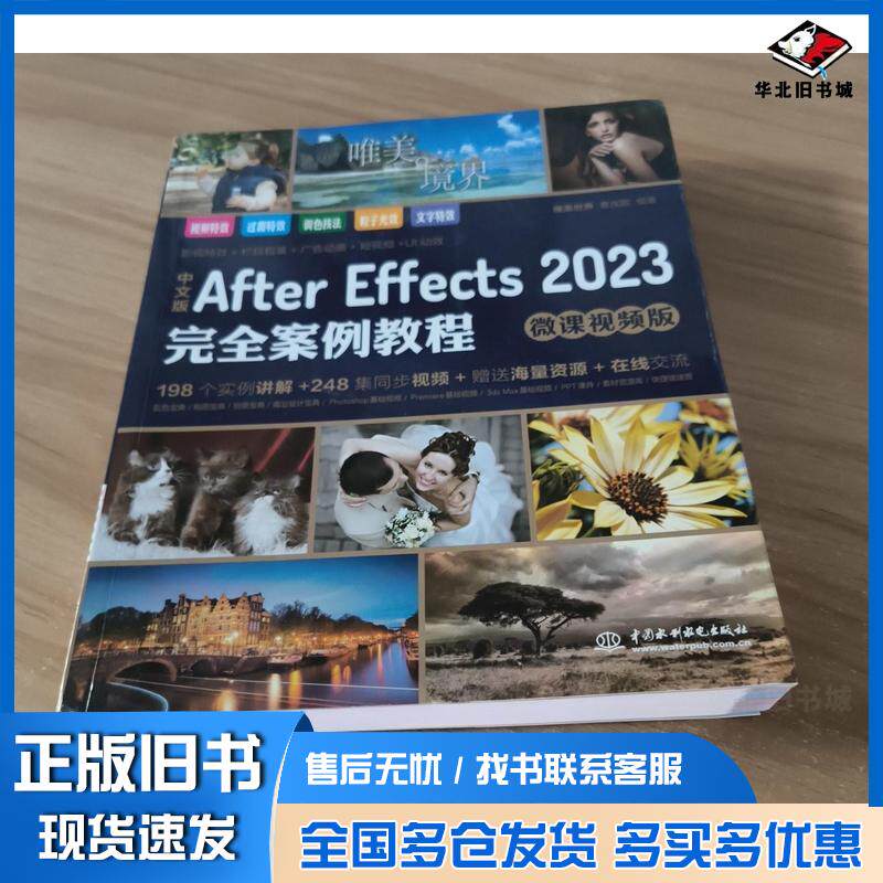 正版旧书中文版AfterEffects2023完全案例教程ae教材教程书籍唯美世界曹茂鹏水利水电出版社9787522617