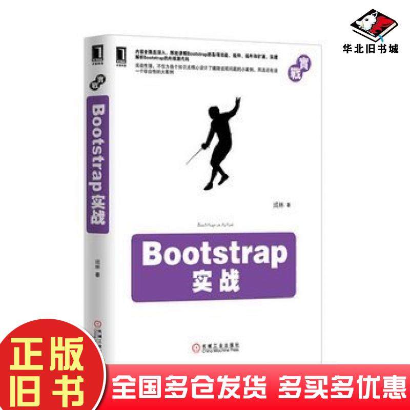 正版旧书Bootstrap实战成林机械工业出版社9787111444329