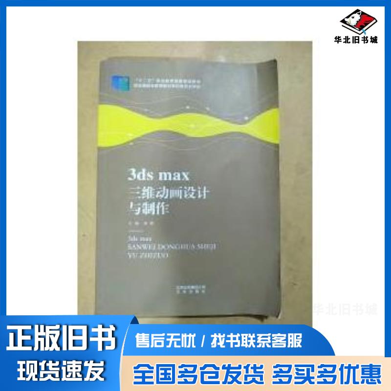 正版旧书3dsmax三维动画设计与制作刘源著北京出版社9787200111880