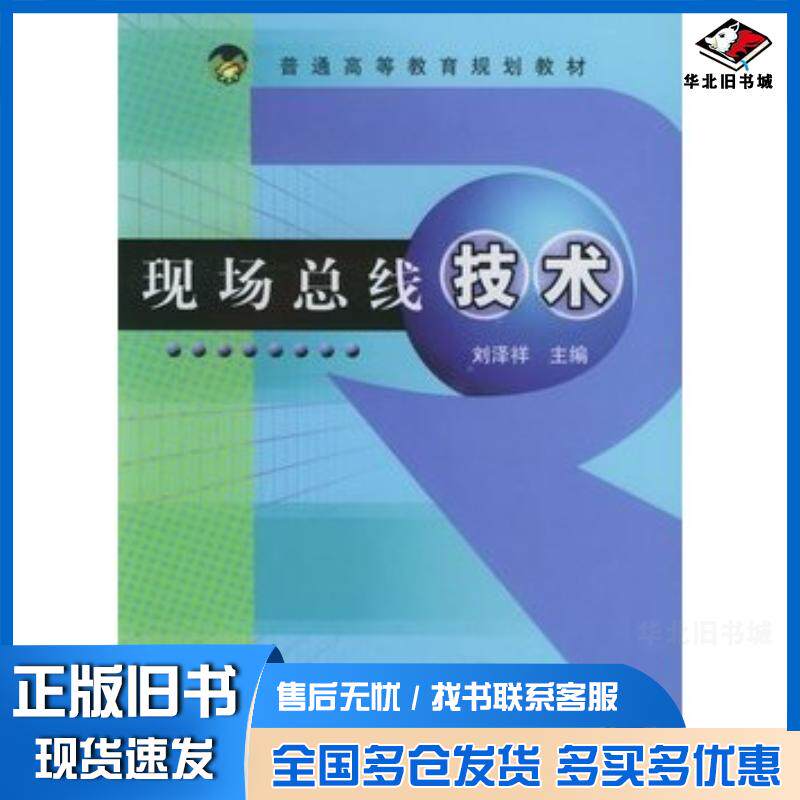 正版旧书现场总线技术——普通高等教育规划教材刘泽祥主编机械工业出版社9787111169154