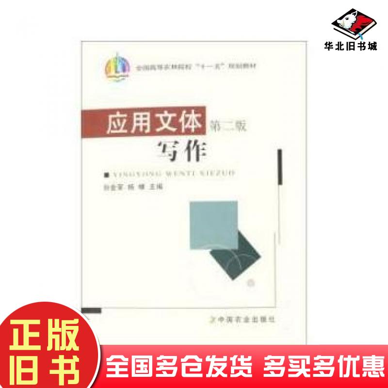 正版旧书应用文体写作第二版孙金荣杨棣编中国农业出版社9787109119055