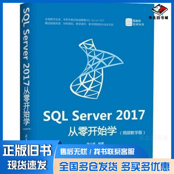 正版旧书SQLServer2017从零开始学(视频教学版)/数据库技术丛书李小威清华大学出版社9787302537267