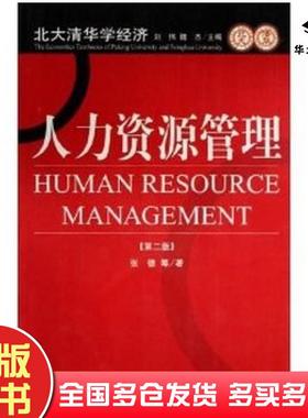 正版旧书人力资源管理张德中国发展出版社9787800876479