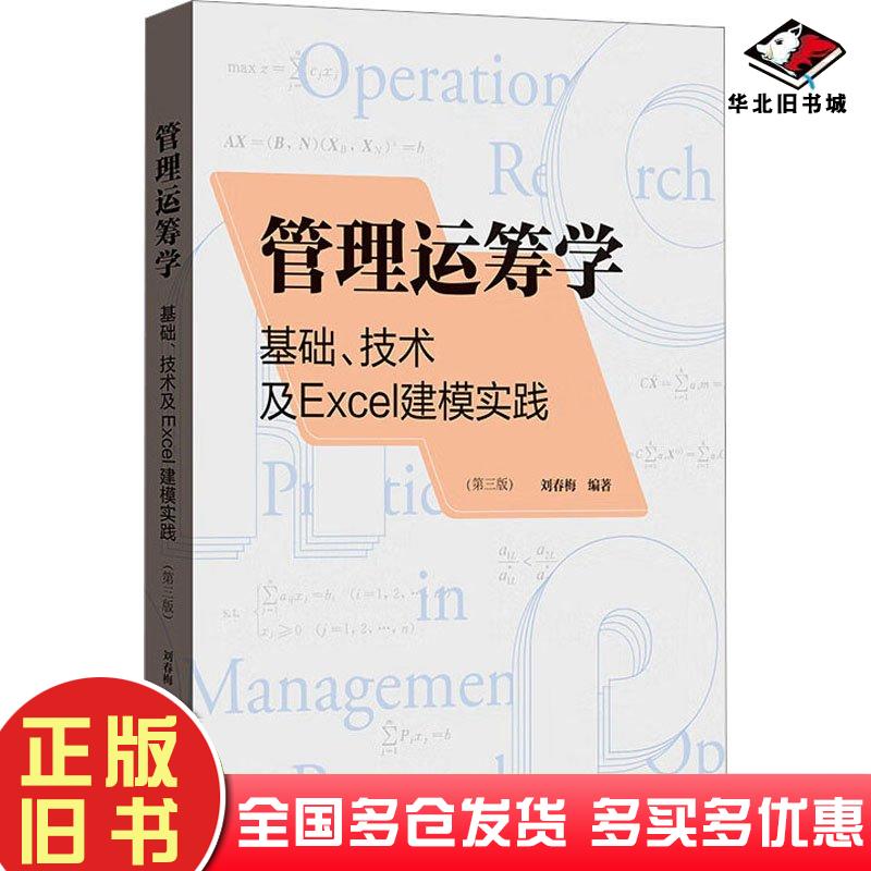 正版旧书管理运筹学基础技术及Excel建模实践第三3版刘春梅格致出版社9787543234840