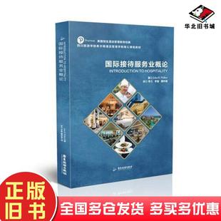 正版旧书国际接待服务业概论李力李智魏玲丽广东旅游出版社9787557013301