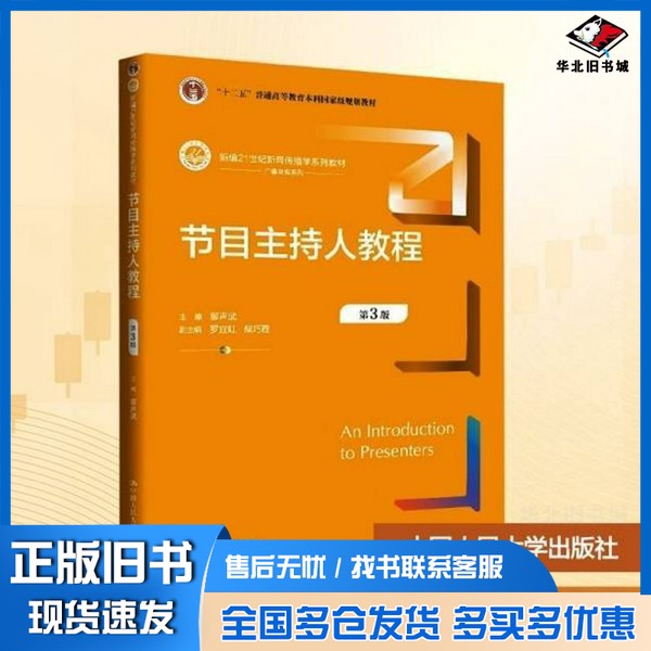 正版旧书节目主持人教程 第3版廖声武;罗宜虹,柴巧霞 编中国人民大学出版社9787300339283