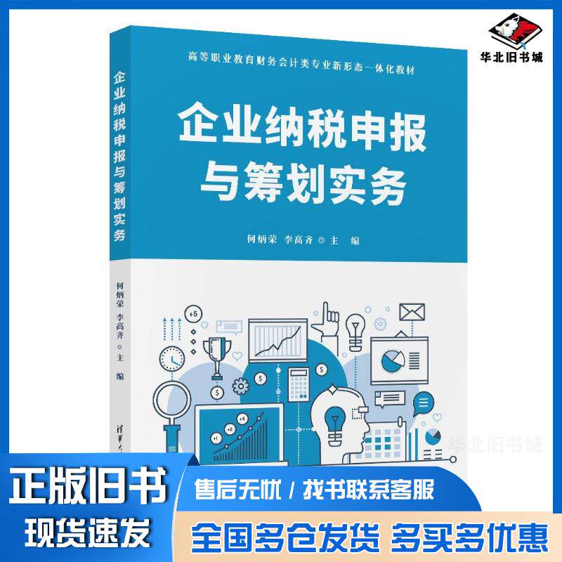 正版旧书企业纳税申报与筹划实务何炳荣李高齐清华大学出版社9787302653639