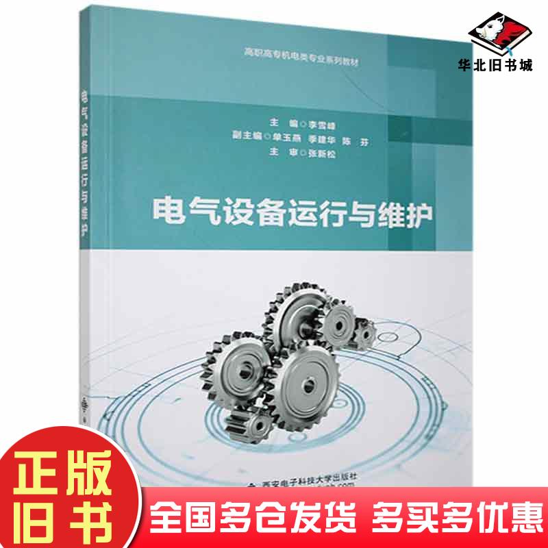 正版旧书电气设备运行与维护李雪峰主编西安电子科技大学出版社9787560660332
