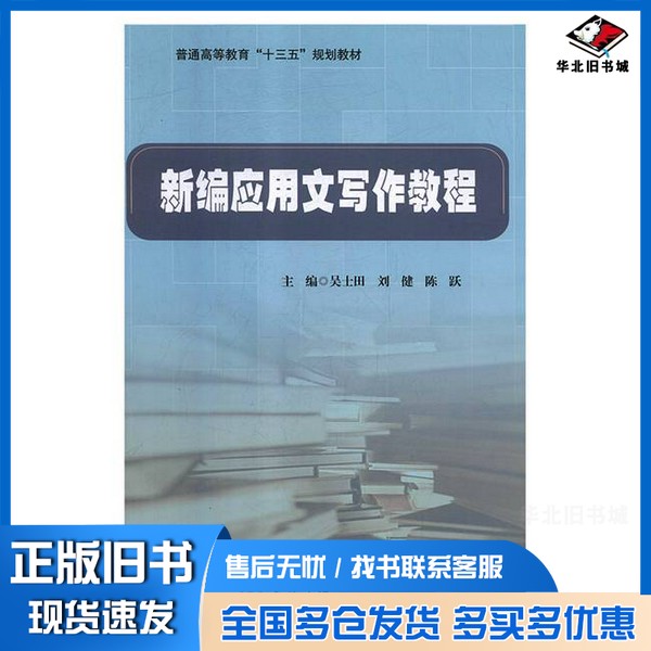 正版旧书新编应用文写作教程吴士田,刘健,陈跃吉林大学出版社9787567736931