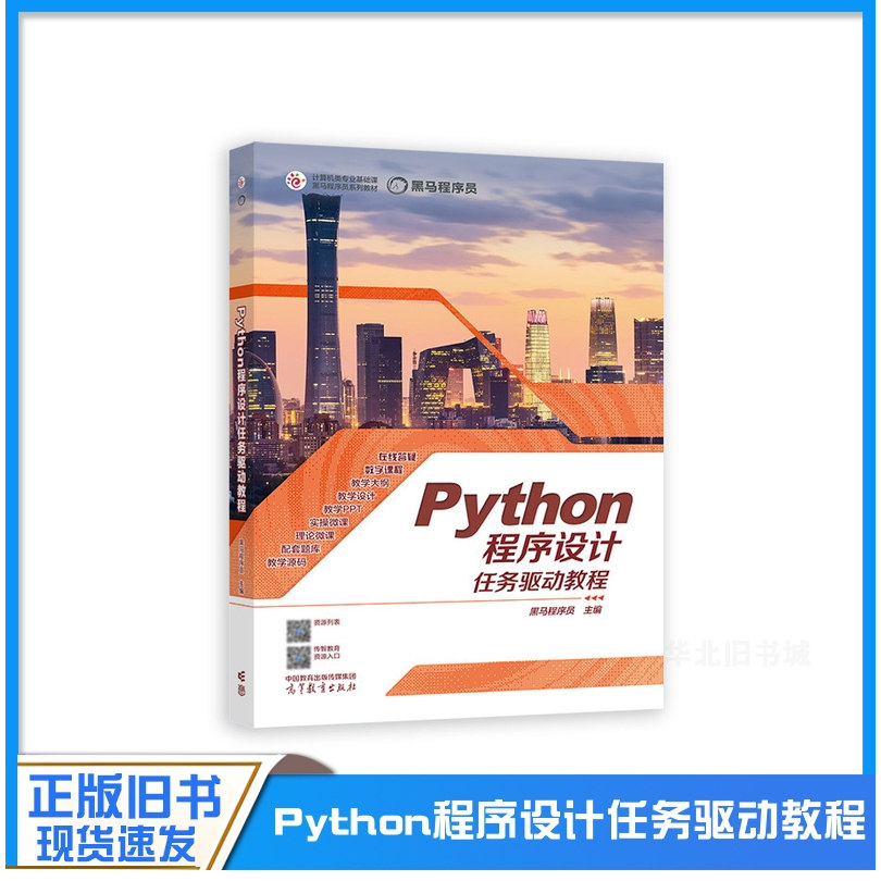 正版旧书Python程序设计任务驱动教程 黑马程序员 高等教育出版社 9787040593426图片